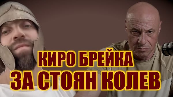 Киро брейка и Стоян Колев ще правят...